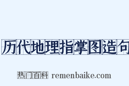 历代地理指掌图造句是什么意思的图片